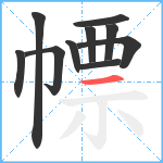 幖笔顺分解图片10