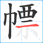 幖笔顺分解图片11