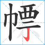 幖笔顺分解图片12