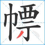 幖笔顺分解图片13