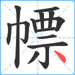 幖笔顺分解图片14