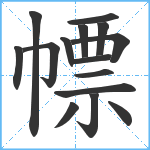 幖笔顺分解图片15