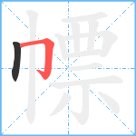 幖笔顺分解图片2