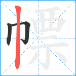 幖笔顺分解图片3