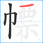 幖笔顺分解图片4