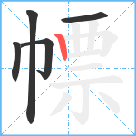 幖笔顺分解图片5