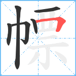 幖笔顺分解图片6