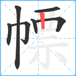 幖笔顺分解图片7