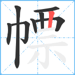 幖笔顺分解图片8