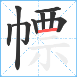 幖笔顺分解图片9