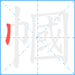 幗笔顺分解图片1