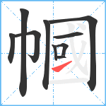 幗笔顺分解图片10