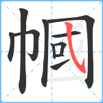 幗笔顺分解图片11