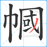 幗笔顺分解图片12