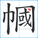 幗笔顺分解图片13