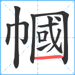 幗笔顺分解图片14