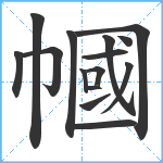 幗笔顺分解图片15