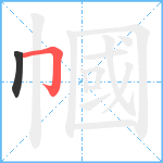 幗笔顺分解图片2