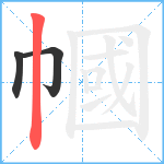 幗笔顺分解图片3