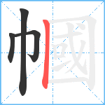 幗笔顺分解图片4