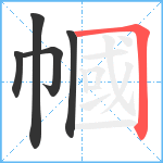 幗笔顺分解图片5