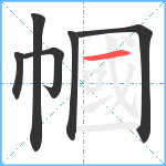 幗笔顺分解图片6