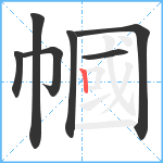 幗笔顺分解图片7