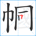 幗笔顺分解图片8