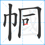 幗笔顺分解图片9