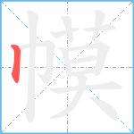 幙笔顺分解图片1