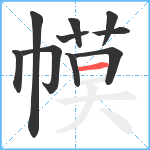 幙笔顺分解图片10