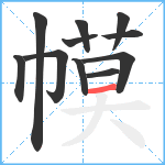 幙笔顺分解图片11