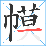 幙笔顺分解图片12