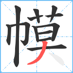 幙笔顺分解图片13