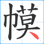 幙笔顺分解图片14