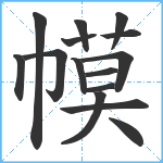 幙笔顺分解图片15