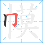 幙笔顺分解图片2