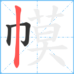 幙笔顺分解图片3