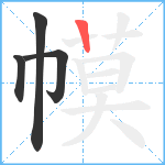 幙笔顺分解图片4