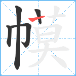 幙笔顺分解图片5