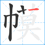 幙笔顺分解图片6