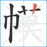 幙笔顺分解图片7