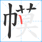 幙笔顺分解图片8