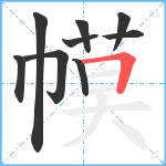 幙笔顺分解图片9