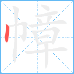 幛笔顺分解图片1