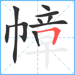 幛笔顺分解图片10