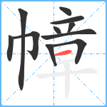 幛笔顺分解图片11