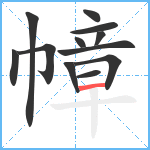 幛笔顺分解图片12