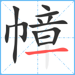 幛笔顺分解图片13