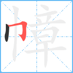 幛笔顺分解图片2